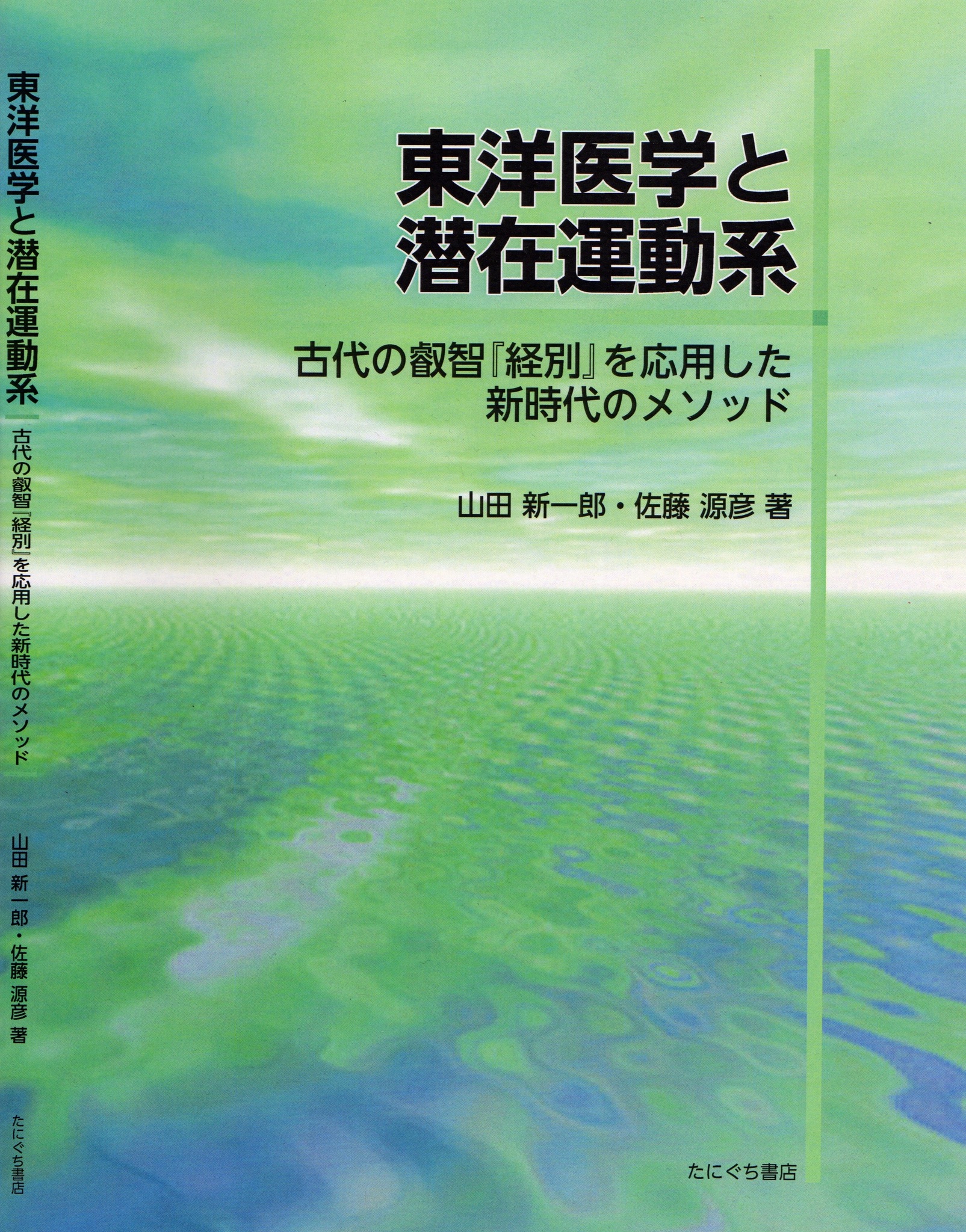 東洋医学と潜在運動系
